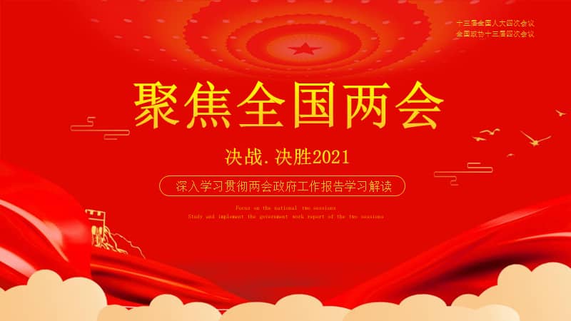 聚焦2021年全国两会召开精神解读ppt模板下载pptx