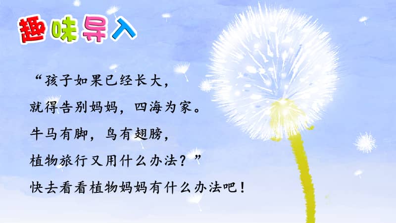 部编人教版二年级上册语文第3课植物妈妈有办法含2个课时精品课件pptx