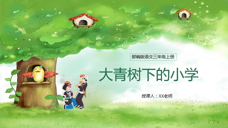 小学三年级上册语文《大青树下的小学》教育教学课件.pptx