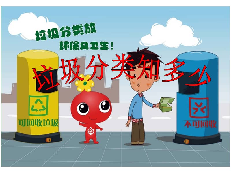 20202021年广东省深圳市xx小学小学生垃圾分类主题班会课件2ppt