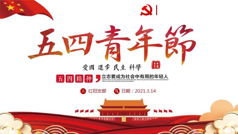 2021五四青年节五四运动ppt模板pptx
