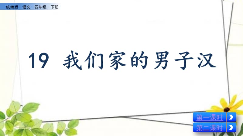 部编版四年级语文下册19我们家的男子汉ppt课件共14页pptx