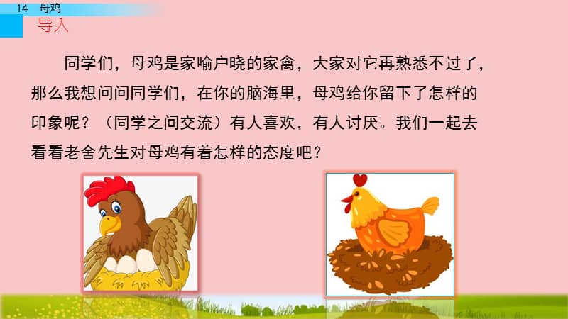 部编版四年级下册语文14母鸡ppt课件9共18页pptx