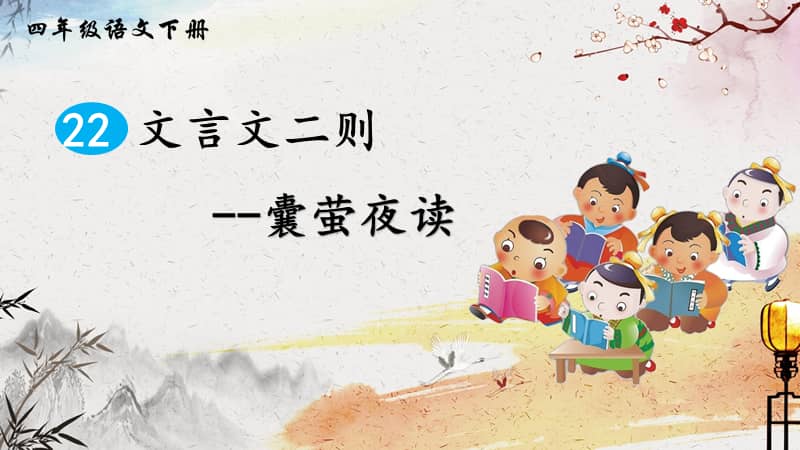 2021年部编版四年级语文下册囊萤夜读ppt课件9pptx