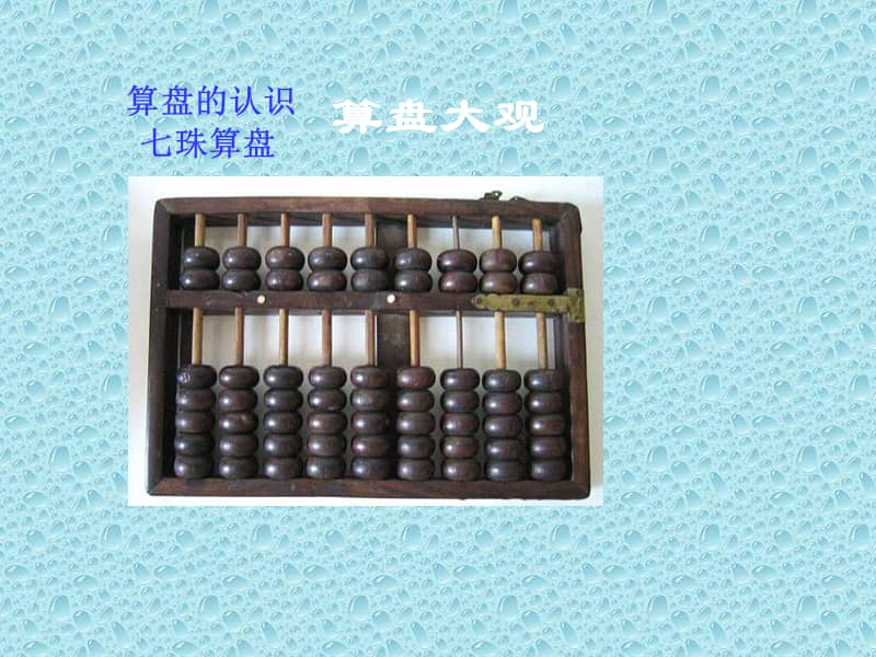 冀教版二年级下册数学用算盘表示数ppt课件ppt