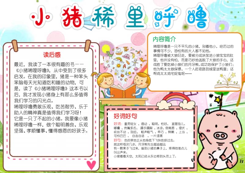 读书手抄报小猪唏哩呼噜阅读手抄报设计模板docx