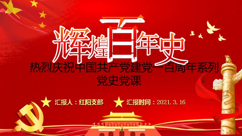 2021辉煌百年史建党一百周年党史ppt模板pptx