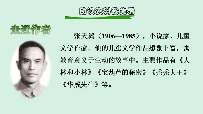 部编版四年级下册语文25宝葫芦的秘密课前预习课件共10页pptx
