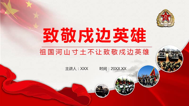 祖国河山寸土不让致敬戍边英雄ppt课件pptx