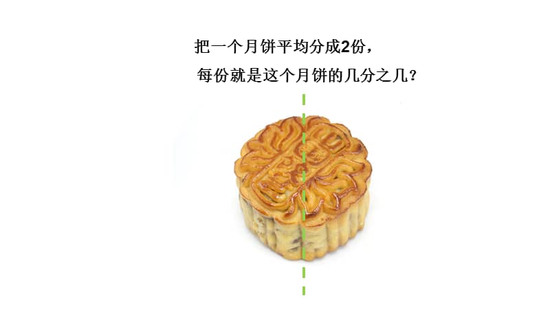 常州武进苏教版三年级数学下册《认识几分之一》预备课件(区级公开课)