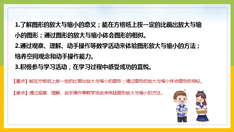小学数学六年级下册课件图形的放大和缩小pptx