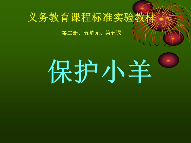 人教版一年级音乐下册保护小羊ppt课件2ppt