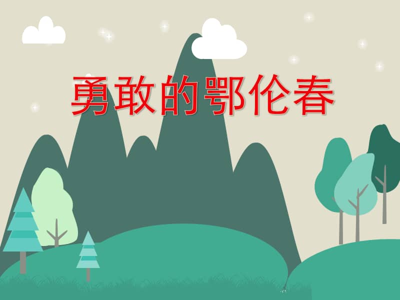 人教版一年级音乐下册53勇敢的鄂伦春ppt课件8ppt