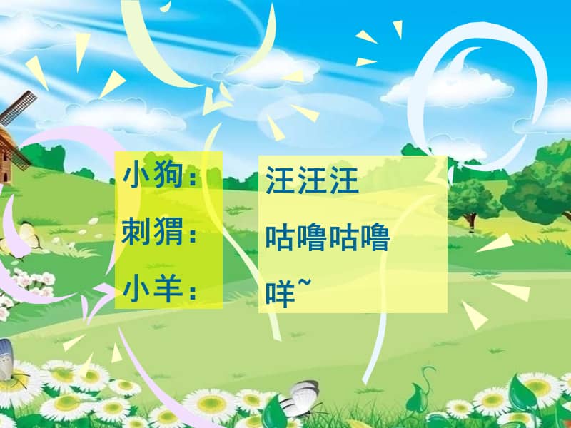 人教版一年级音乐下册保护小羊ppt课件6ppt