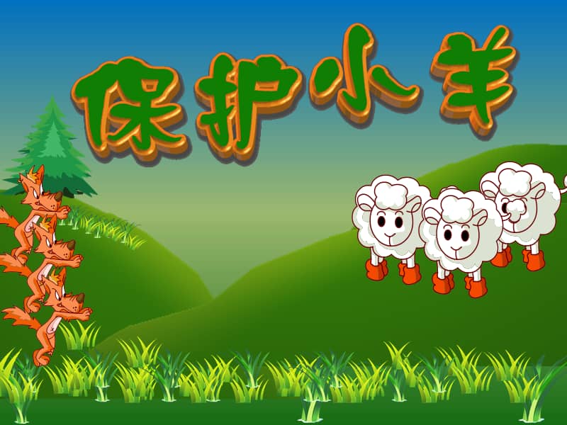 人教版一年级音乐下册保护小羊ppt课件9ppt