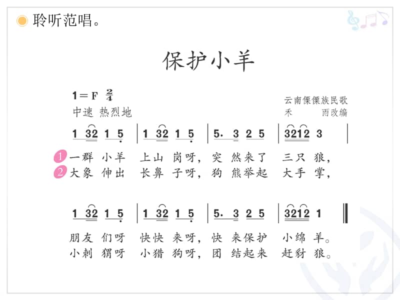 人教版一年级音乐下册保护小羊ppt课件1ppt