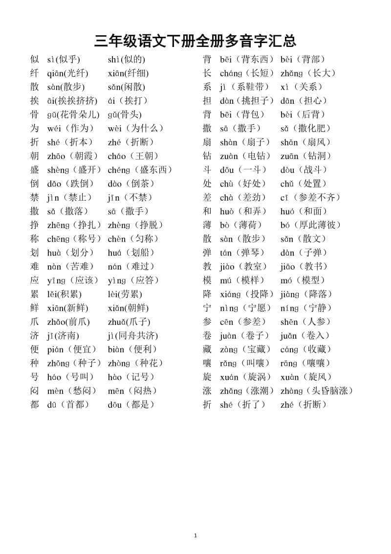 小学语文部编版三年级下册全册多音字汇总直接打印每生一份熟记docx