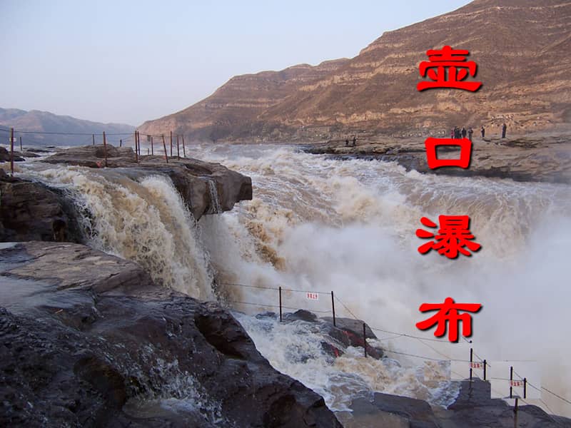 人教部编版八年级下册第17课壶口瀑布ppt课件共27页ppt