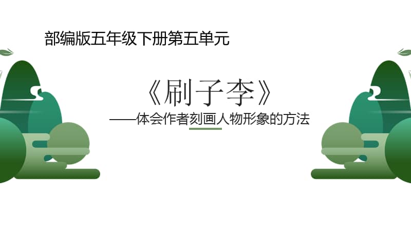 部编版五年级语文下册14刷子李ppt课件共14页pptx