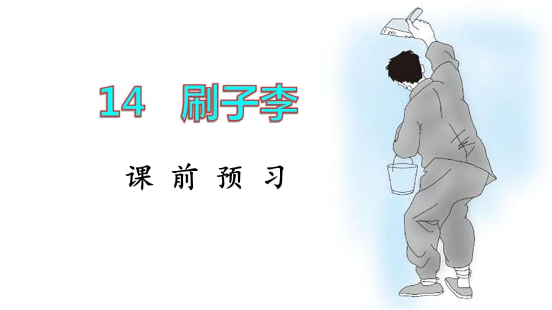 部编版五年级下册语文14刷子李ppt课件共12页pptx
