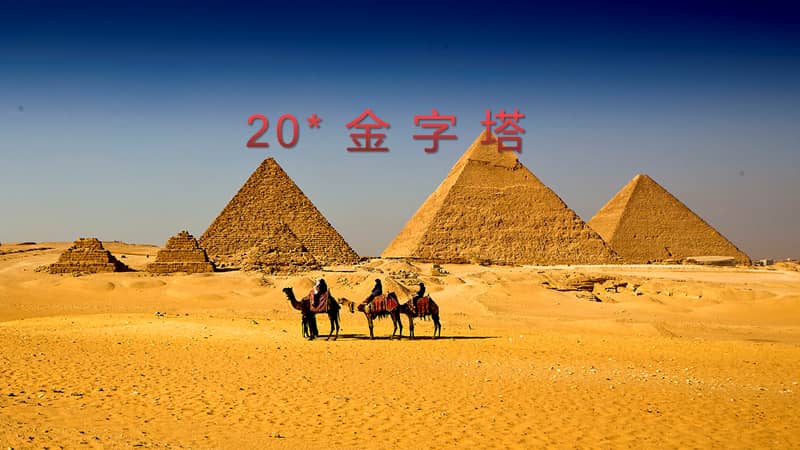 部编版五年级下册语文20金字塔ppt课件共9页pptx