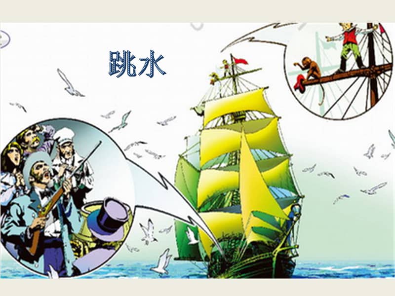 部编版五年级下册语文17跳水ppt课件共26页pptx