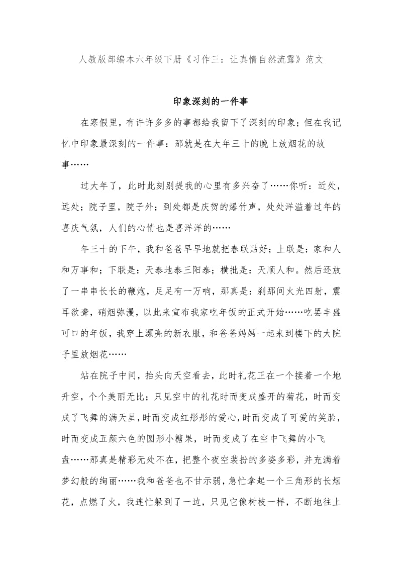 人教版部编本六年级下册习作三让真情自然流露范文docx