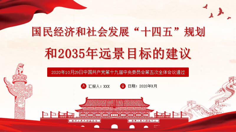 十四五规划和2035年远景目标的建议ppt模板下载pptx