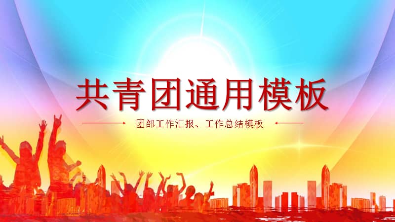 青春活力五四青年节共青团ppt模版下载pptx