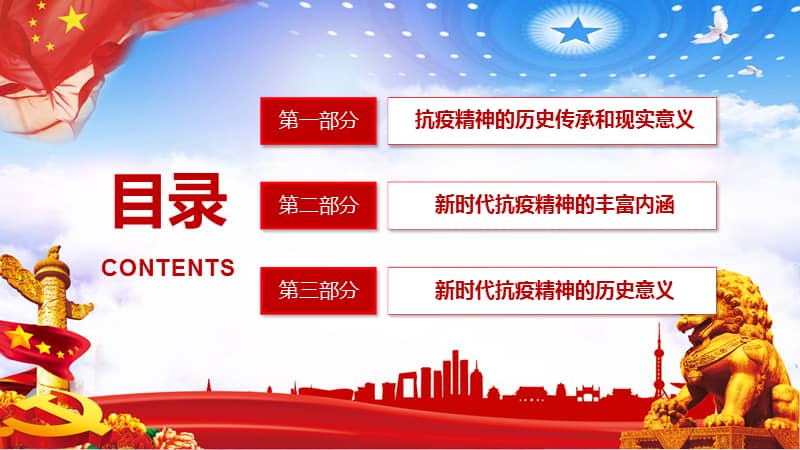 大力弘扬新时代伟大抗疫精神党政党课pptpptx