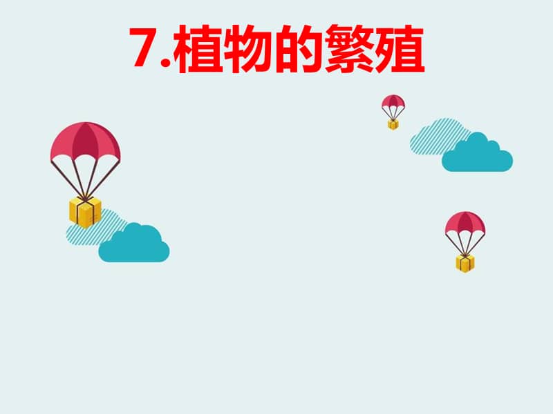 鄂教版五年级科学下册7植物的繁殖ppt课件3pptx