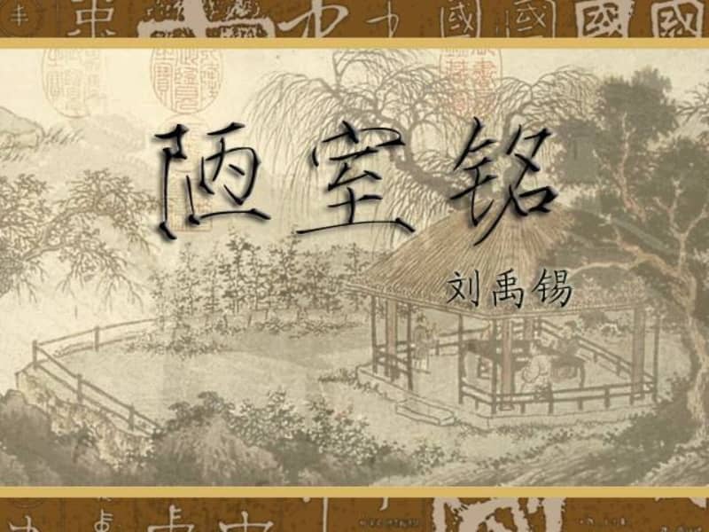 20202021学年部编版语文七年级下册第17课短文两篇陋室铭ppt课件共18