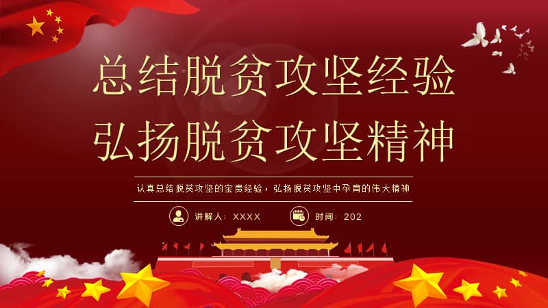 总结脱贫攻坚经验弘扬脱贫攻坚精神ppt模板下载pptx