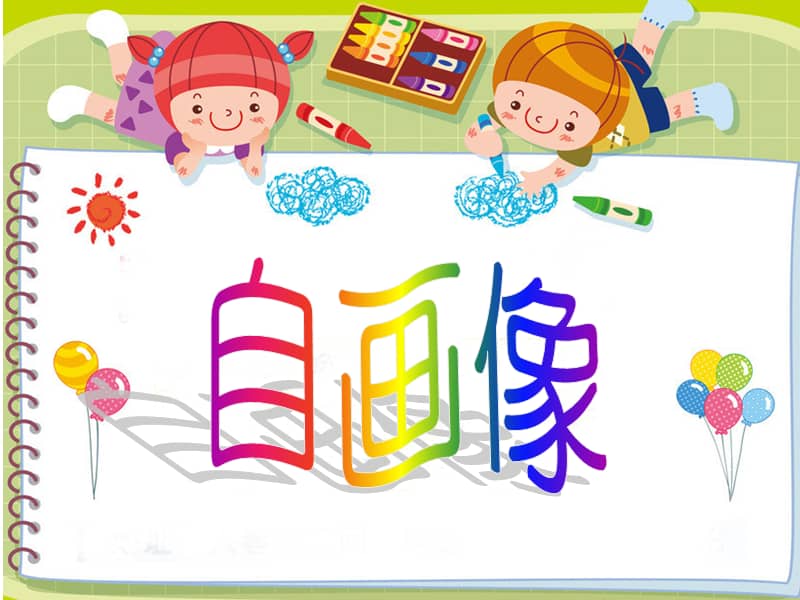 人美版一年级美术下册第8课画自己ppt课件2ppt