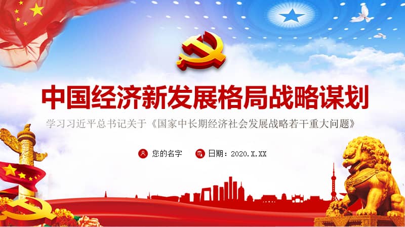 国家中长期经济发展战略解读辅导ppt模板pptx