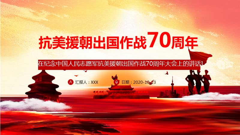 学习解读在纪念中国人民志愿军抗美援朝70周年大会上的重要讲话辅导