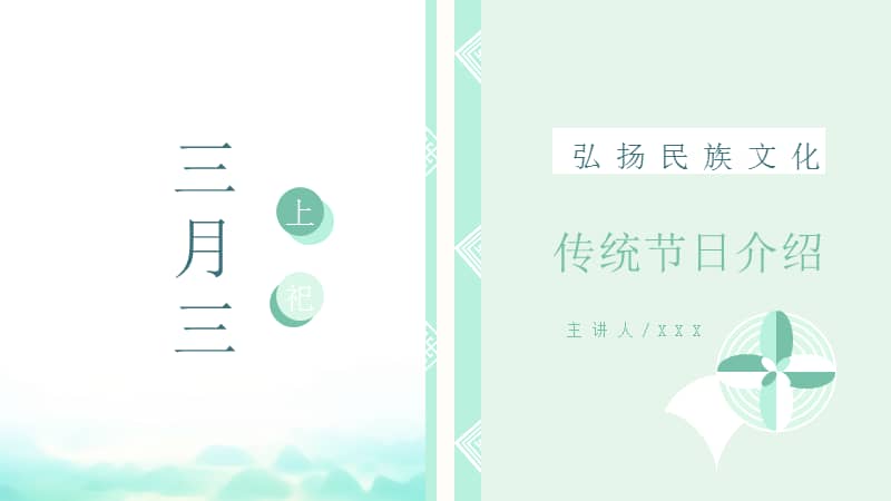 三月三民族节日介绍ppt模板下载pptx