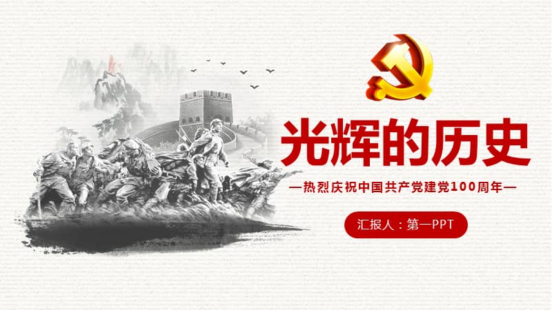 光辉的历史建党节ppt模板2我是这样设计的pptx