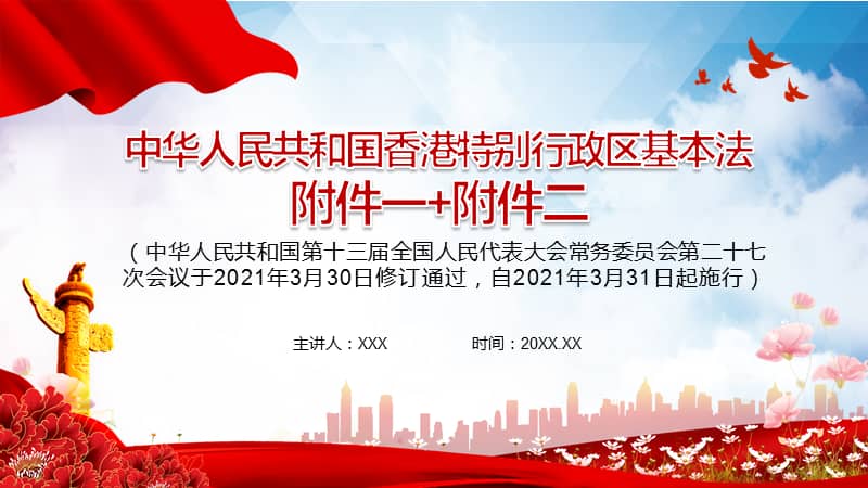 学习解读2021年新修订的中华人民共和国香港特别行政区基本法附件一
