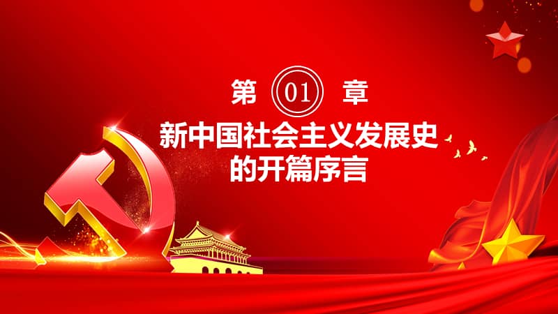红色中国风四史学习教育之新中国社会主义发展史党政军警通用ppt辅导