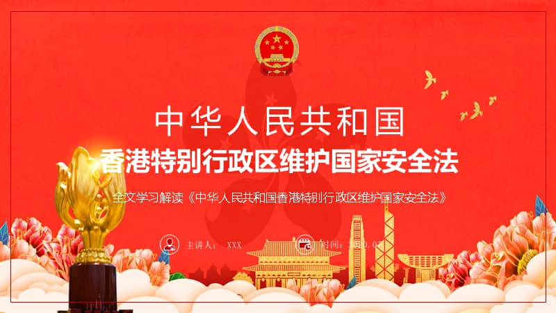 专家权威解读中华人民共和国香港特别行政区维护国家安全法具体内容