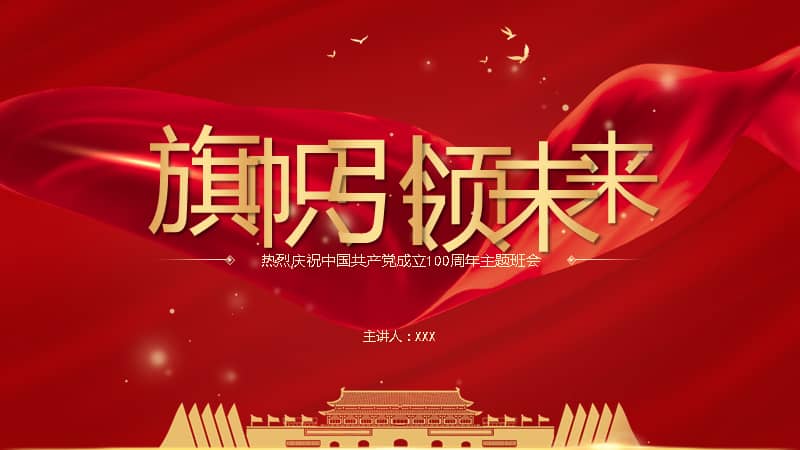 高中一年级建党一百周年爱国教育主题班会pptx