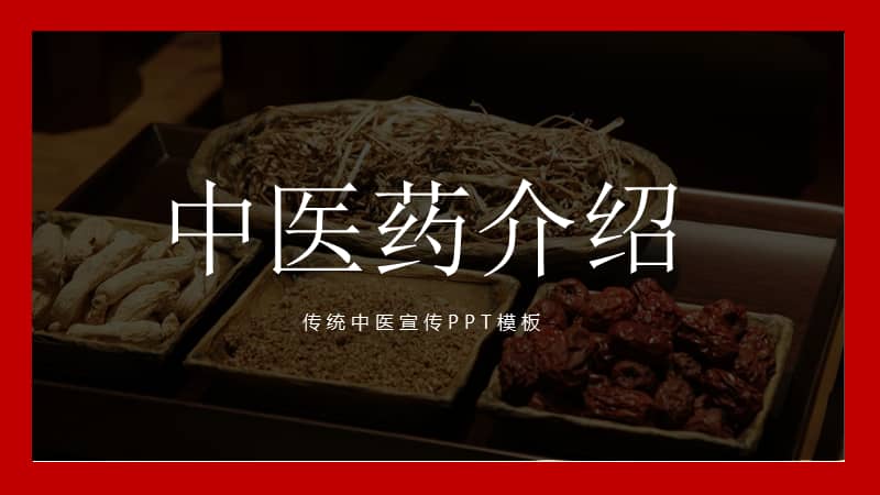 传统中医药宣传介绍ppt模板下载pptx