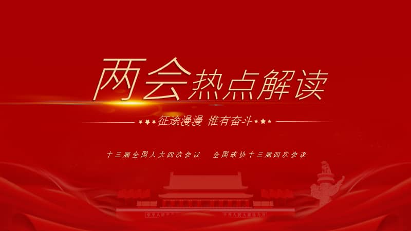 实用简约聚焦2021两会热点解读pptpptx