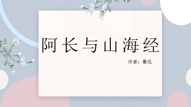 2021七年级语文部编版下册第10课阿长与山海经ppt课件8pptx