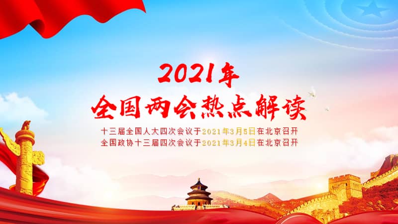 聚焦2021年全两会热点解读pptpptx