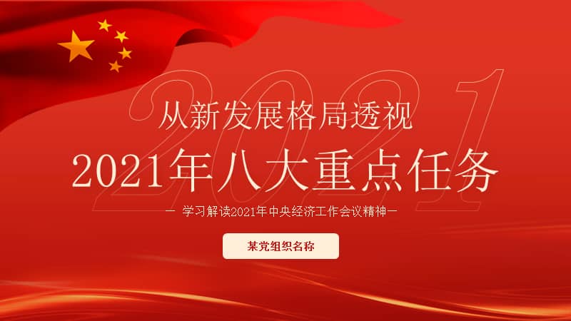 2021年中央经济工作会议精神ppt模板下载pptx