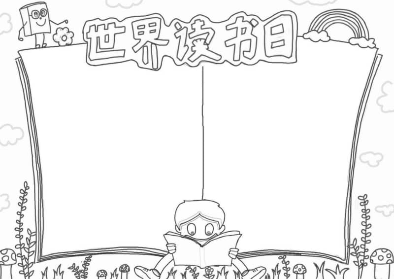 手绘世界读书日手抄报模板下载docx