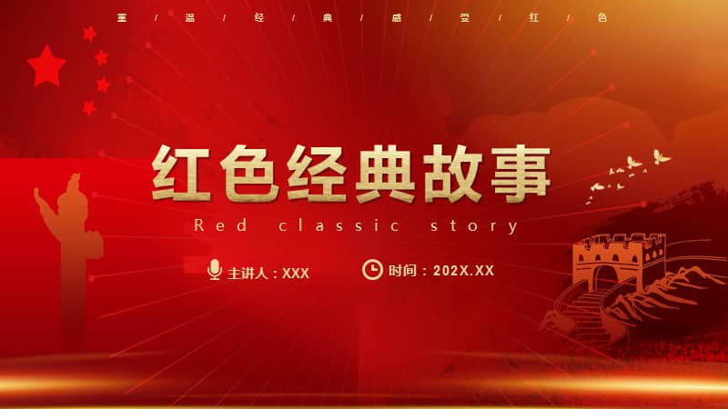 党政风红色经典故事教育培训ppt.pptx
