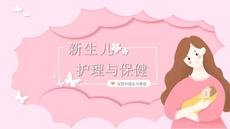 新生儿护理母婴护理知识培训系列课程ppt课件带内容pptx
